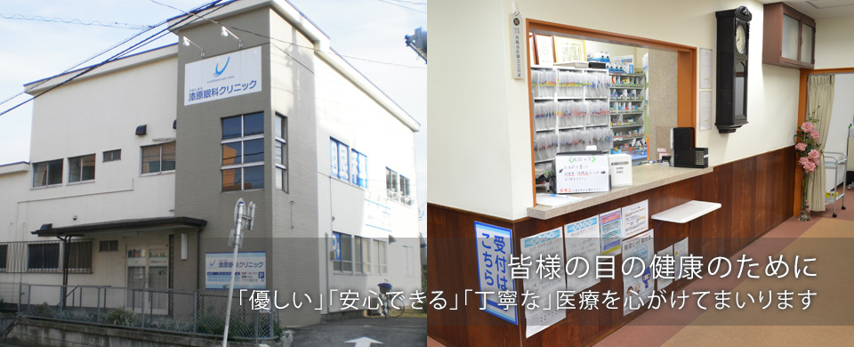 皆様の目の健康のために「優しい」「安心できる」「丁寧な」医療を心がけてまいります